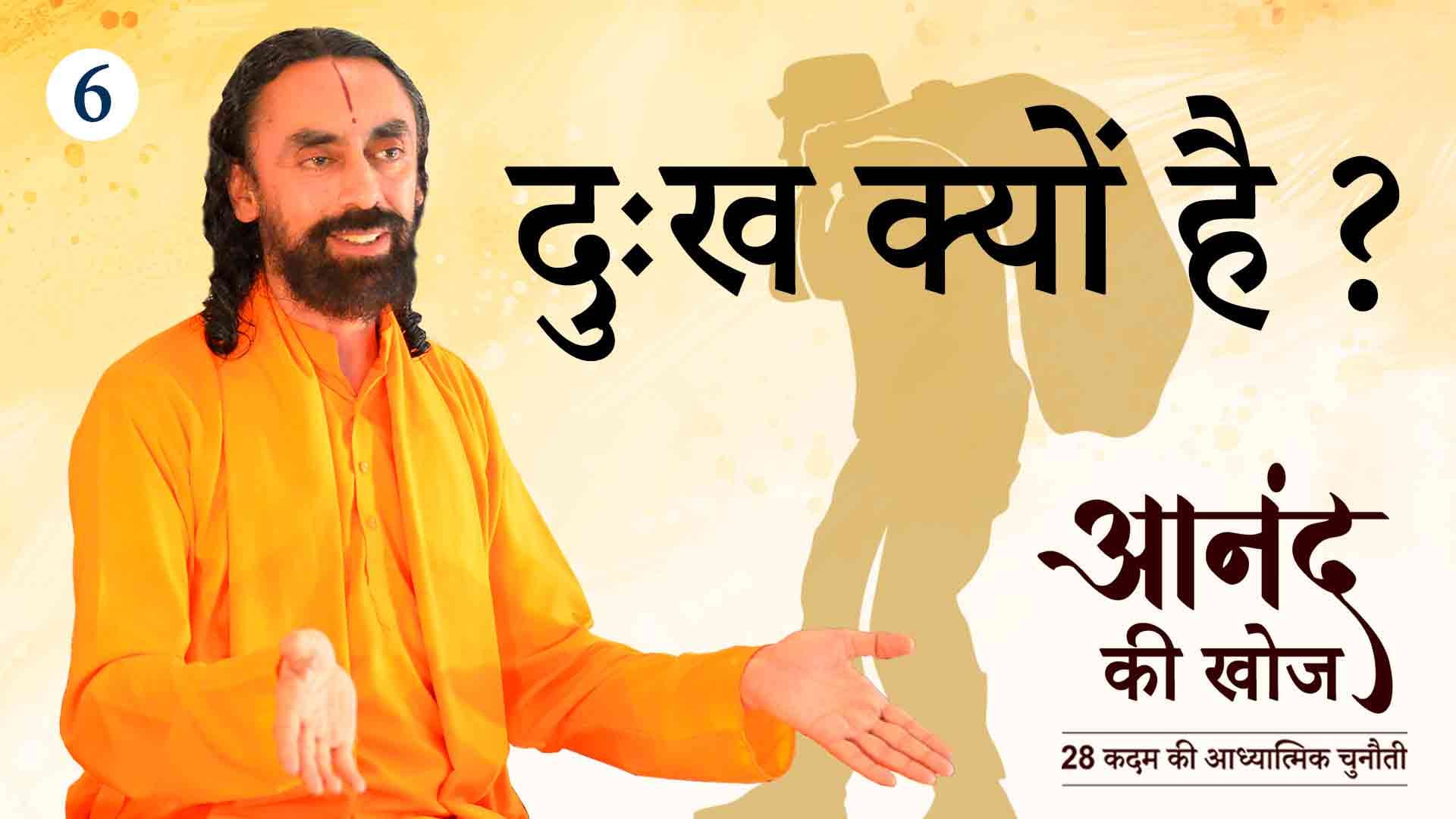 दुःख क्यों है ? आनंद की खोज 6/23