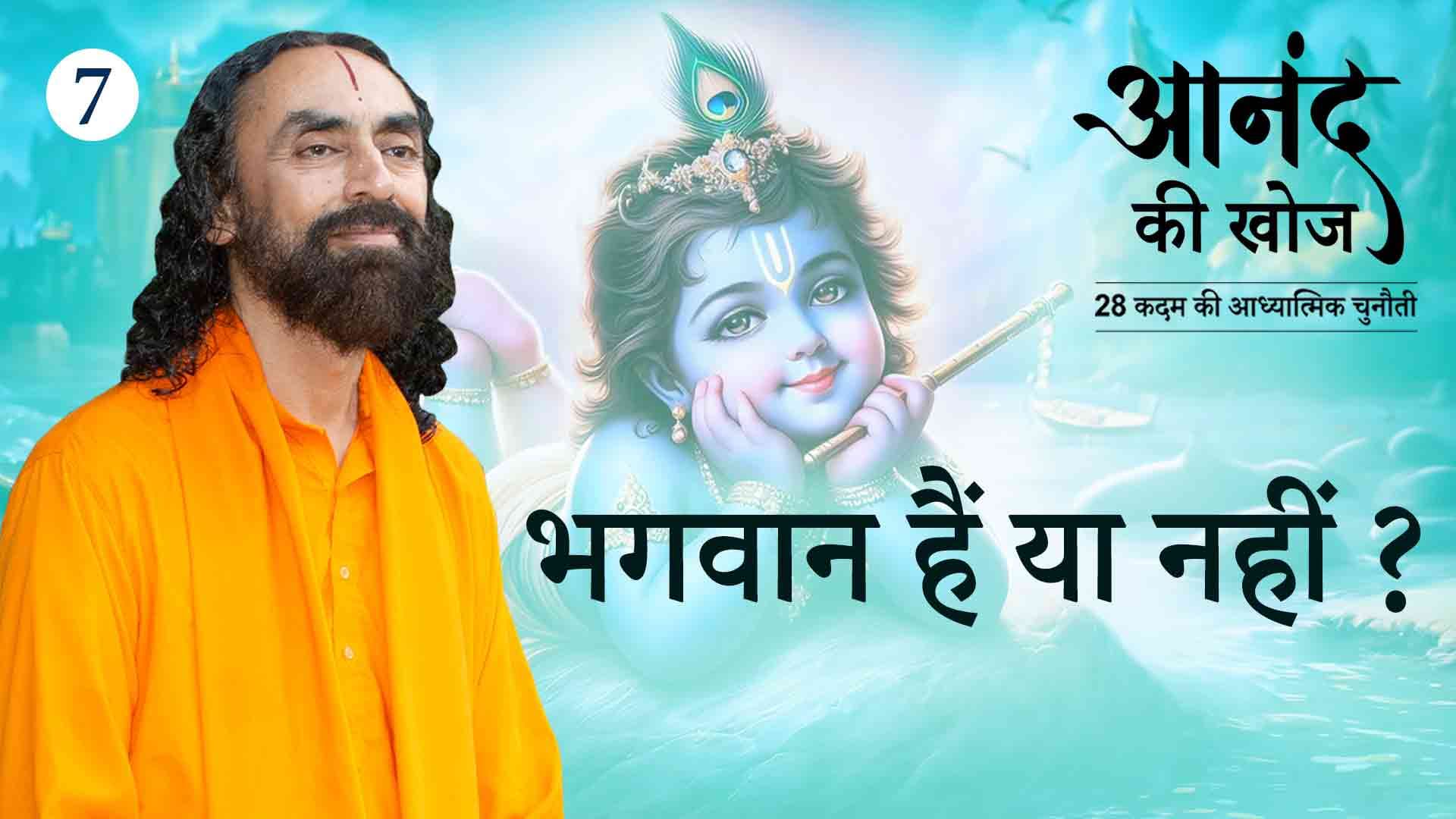 भगवान हैं या नहीं ? आनंद की खोज 7/23