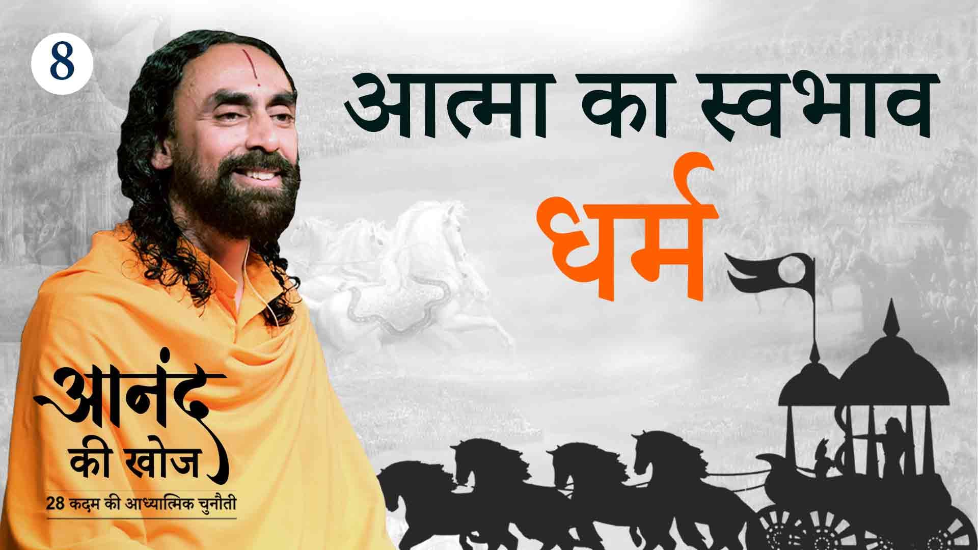 आत्मा का सहज स्वभाव - धर्म । आनंद की खोज 8/23