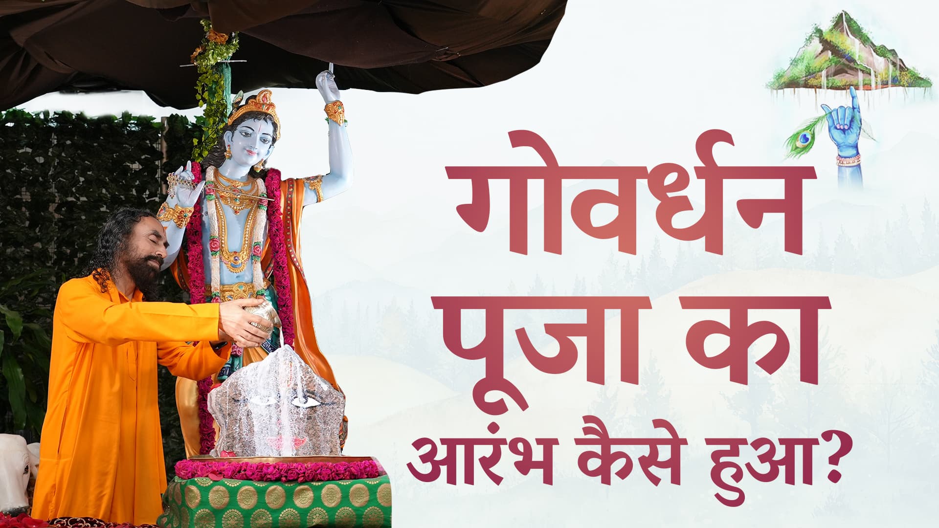 कैसे हुआ गोवर्धन पूजा का आरंभ? Govardhan Leela