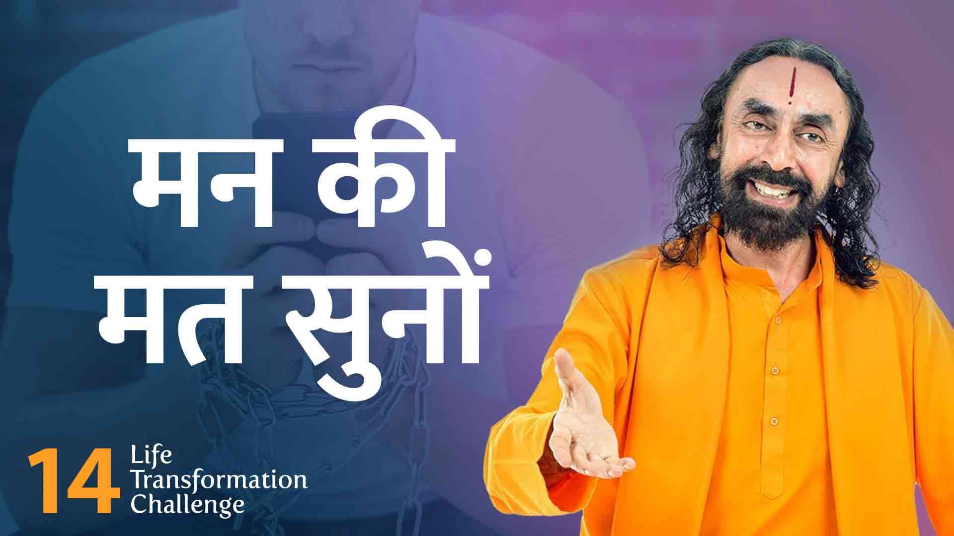 मन की मत सुनो । Life Transformation Challenge 14/21