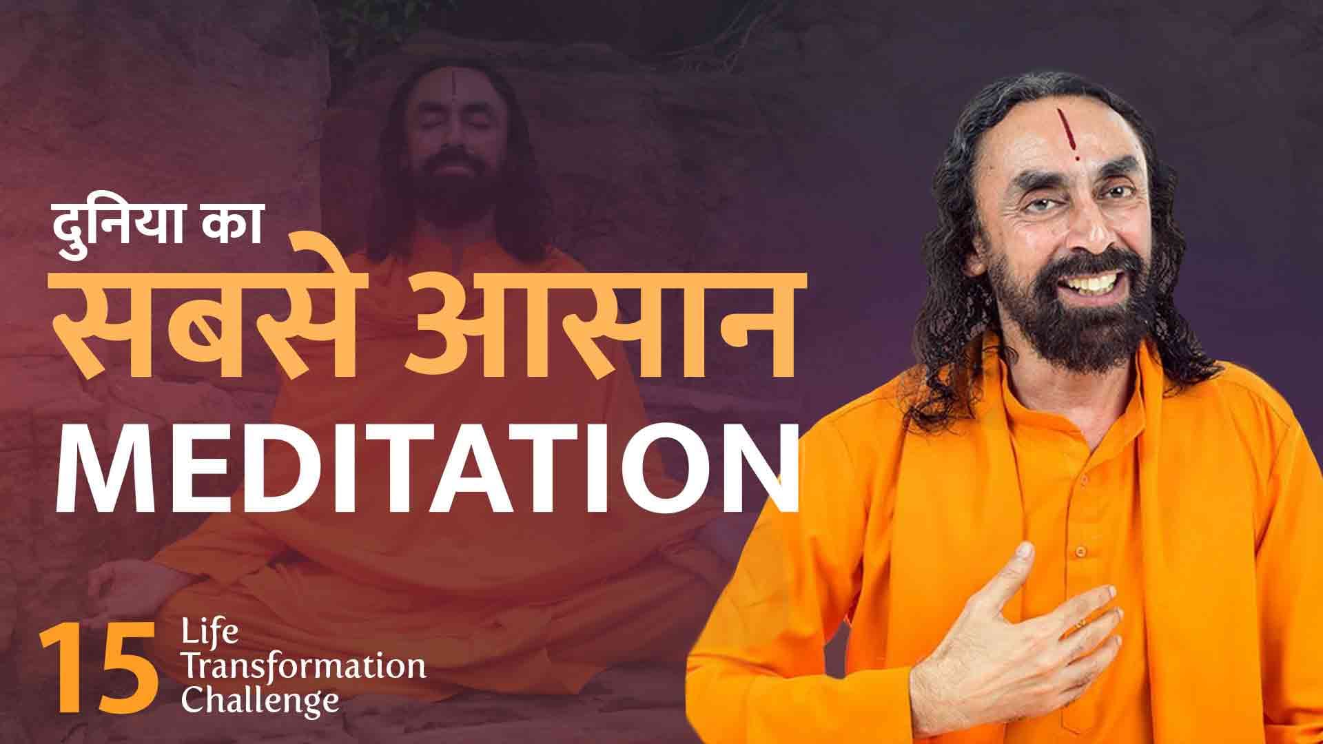 Meditation कैसे करते है ? How to do Meditation ? Life Transformation Challenge 15/21
