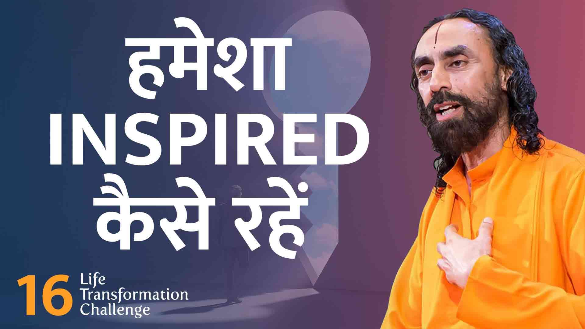 हमेशा inspired कैसे रहें । Life Transformation Challenge 16/21