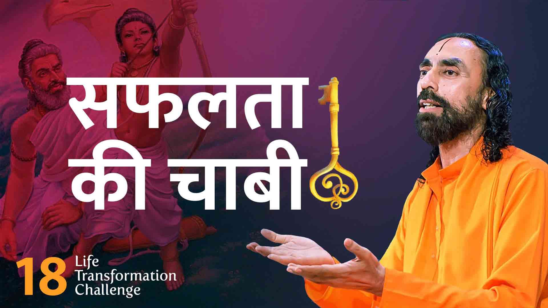 सफलता की चाबी । Life Transformation Challenge 18/21