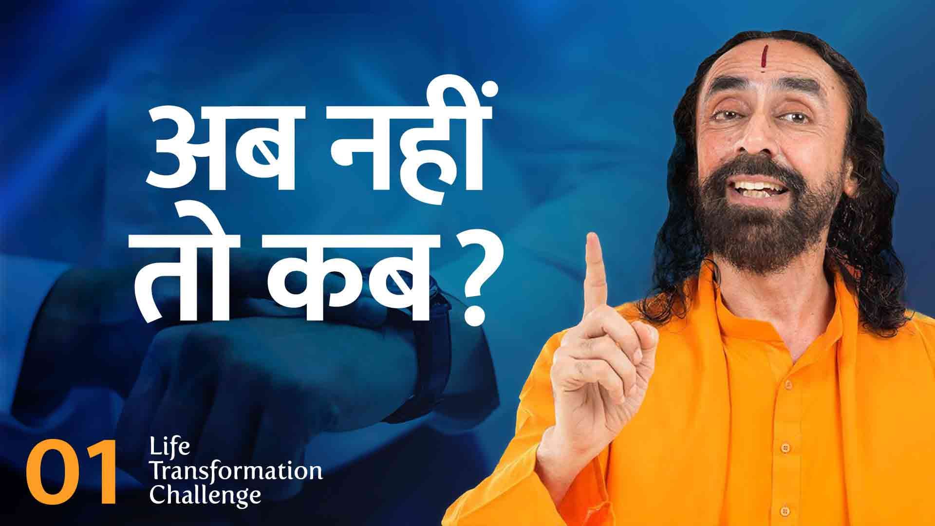 जीवन परिवर्तन के अनमोल सूत्र । Life Transformation Challenge