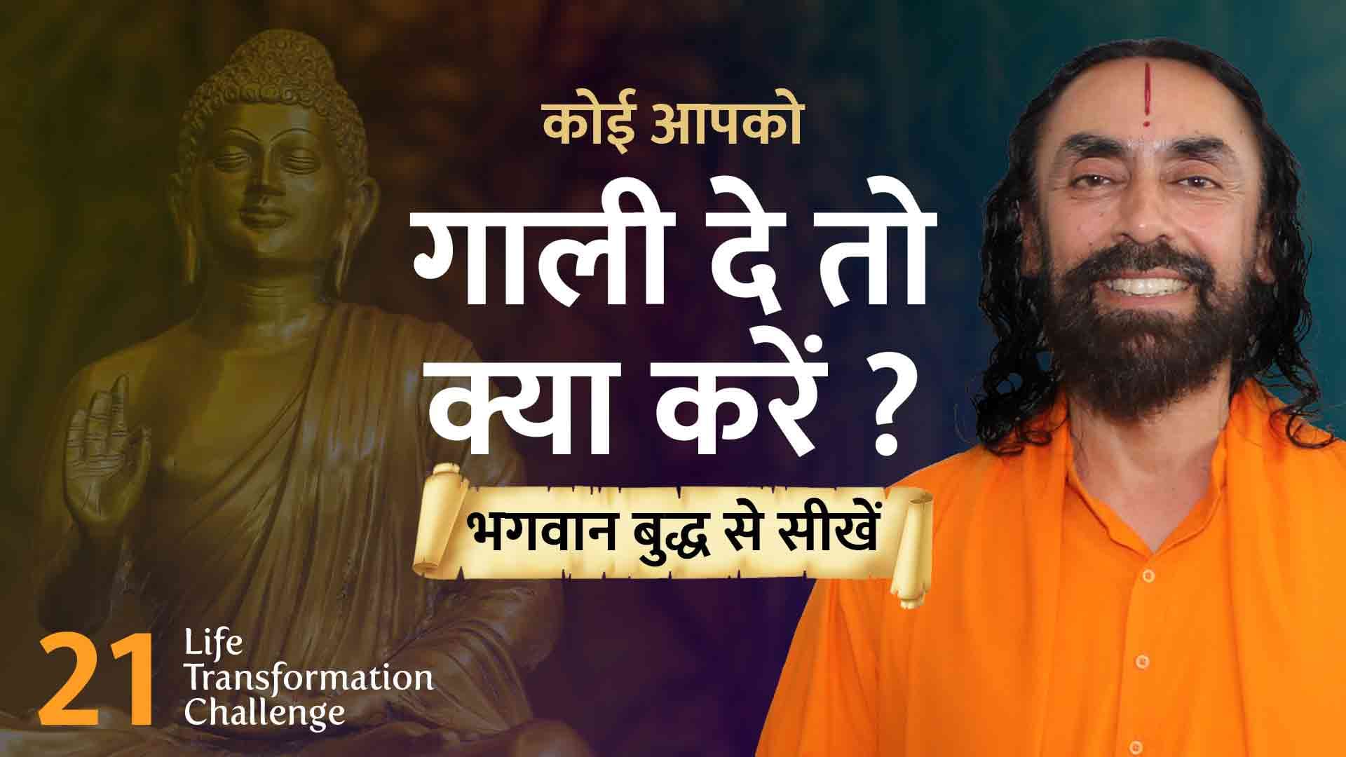 कोई आपको गाली दे तो क्या करें ?  Life Transformation Challenge 21/21