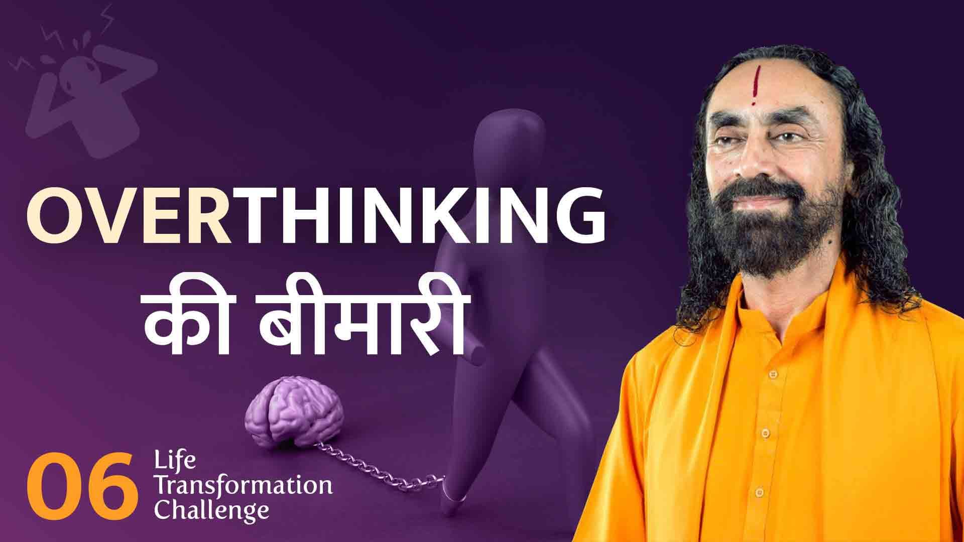 OVERTHINKING की बीमारी । Life Transformation Challenge 6/21