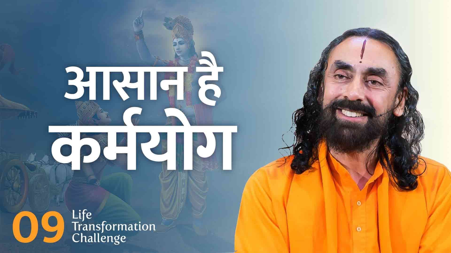 आसान है कर्मयोग । Life Transformation Challenge 9/21