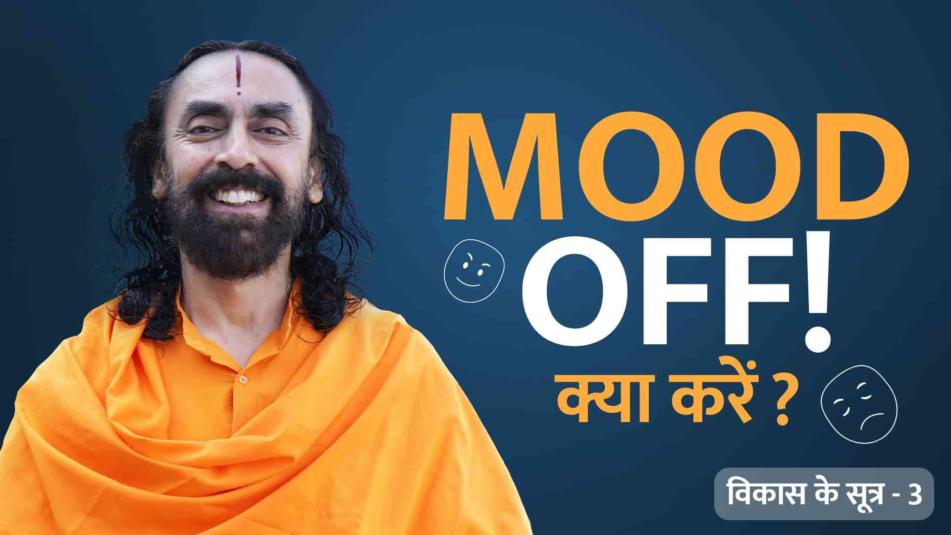 मूड ऑफ़ है, क्या करूँ ? विकास के सूत्र 3/21