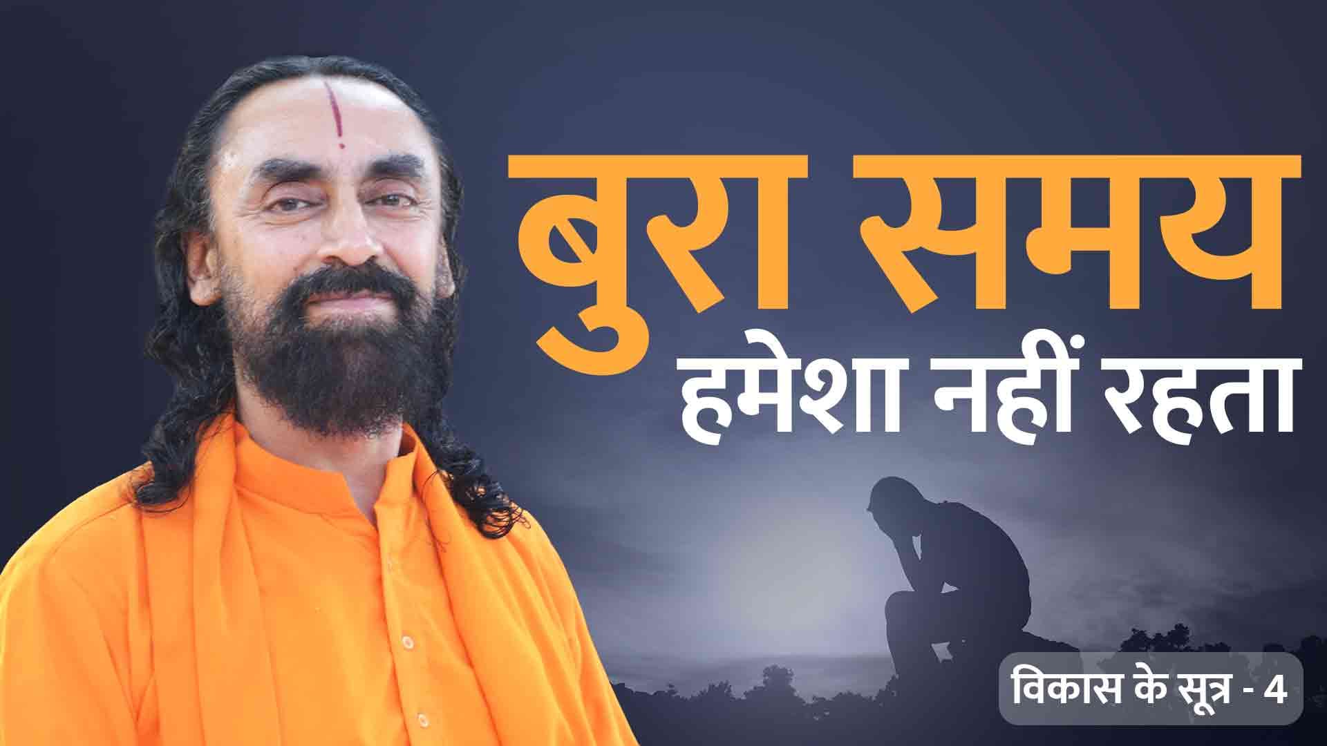 बुरा समय हमेशा नहीं रहता । विकास के सूत्र 4/21