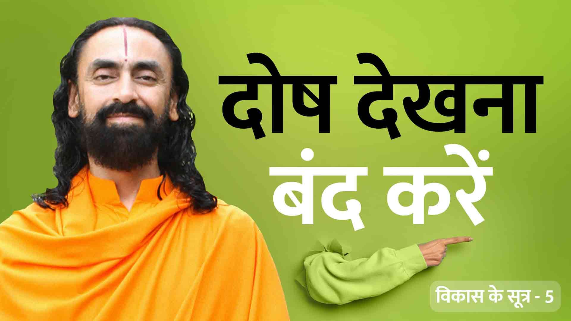 दोष देखना बंद करें । विकास के सूत्र 5/21