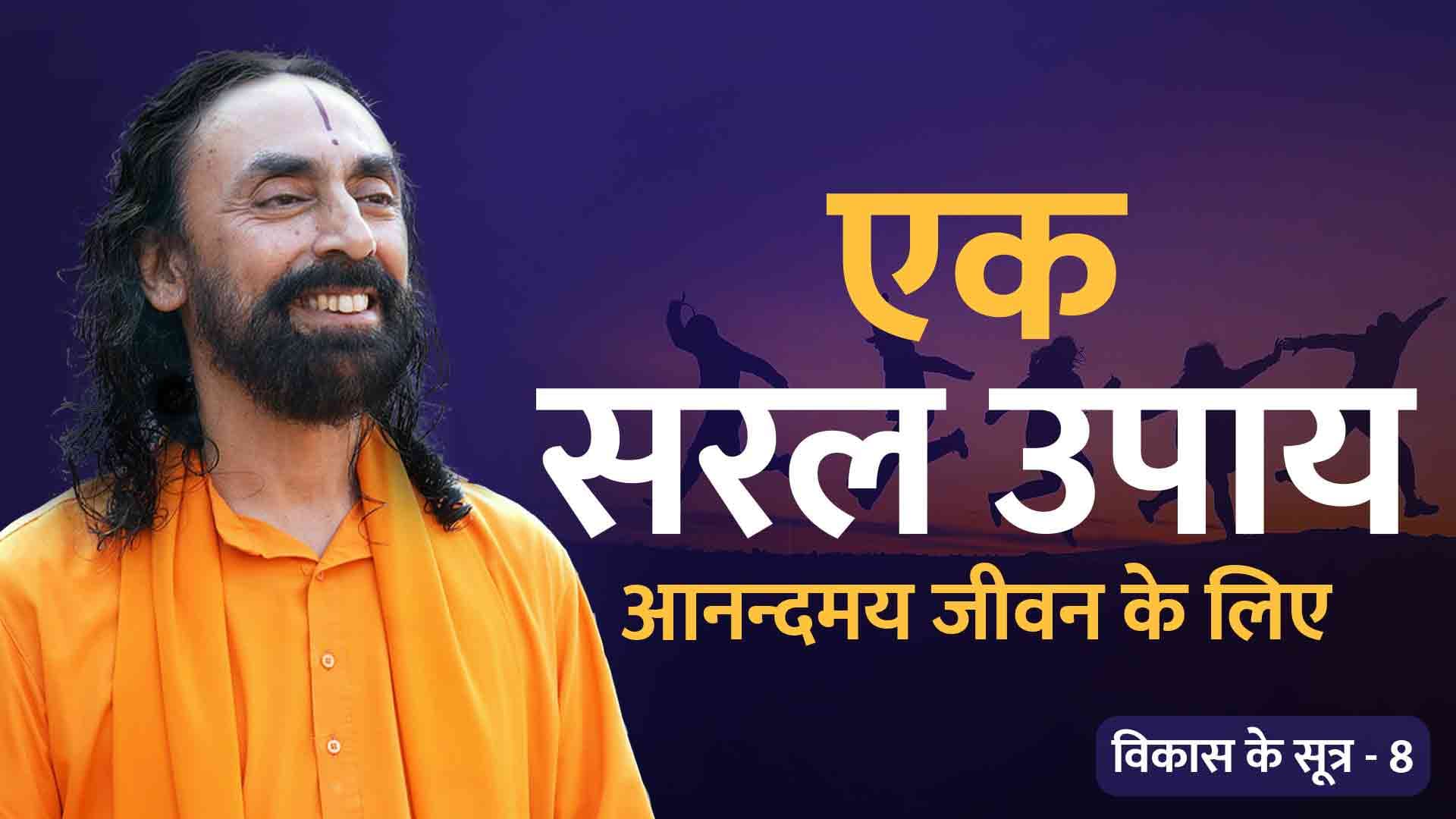 एक सरल उपाय आनन्दमय जीवन के लिए । विकास के सूत्र 8/21