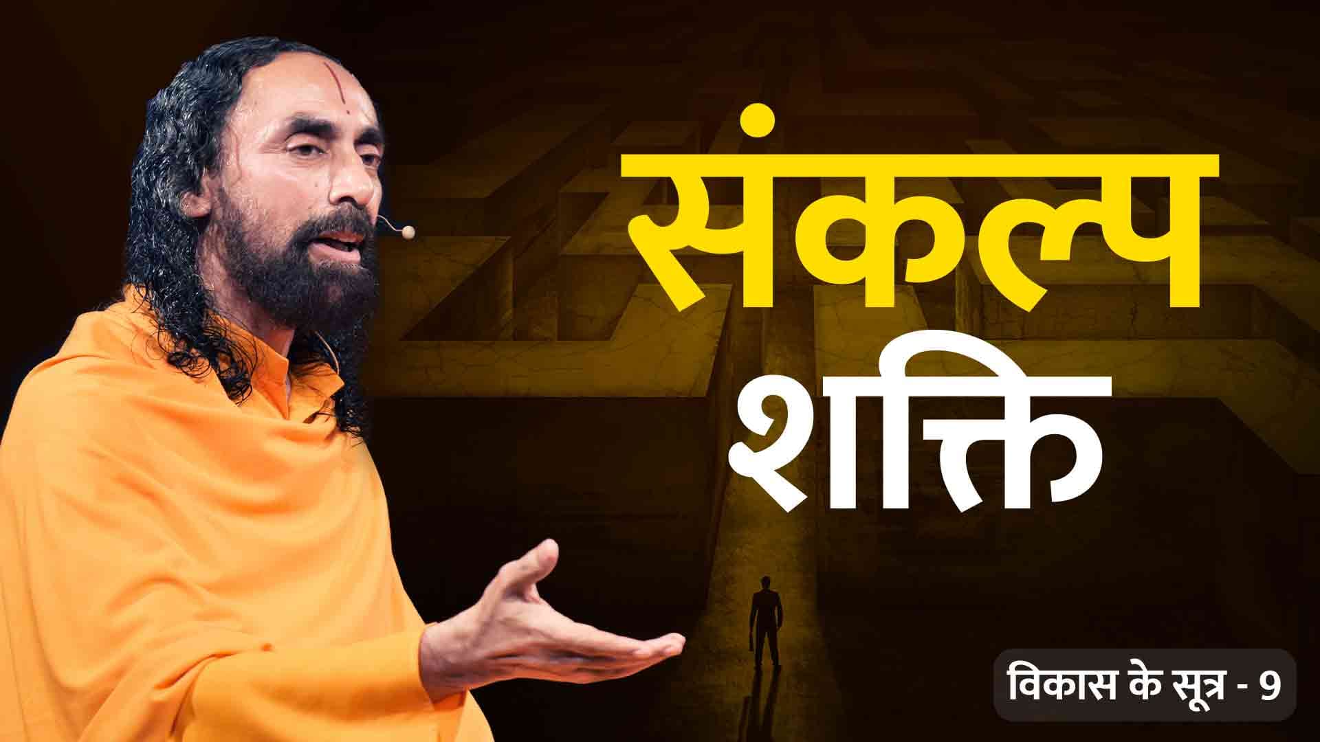 संकल्प शक्ति । विकास के सूत्र 9/21