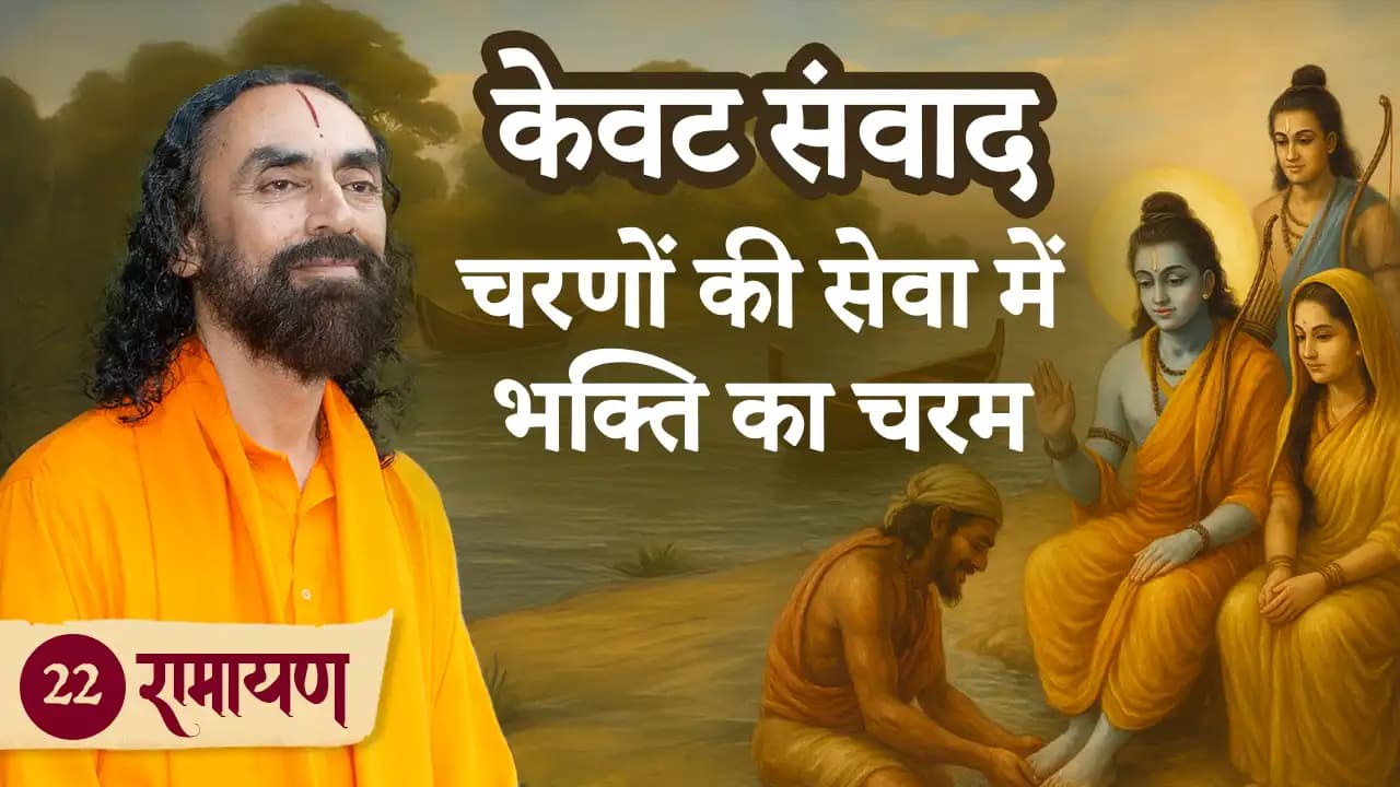 केवट संवाद: प्रभु श्रीराम के चरणों की महिमा । रामायण 22/38