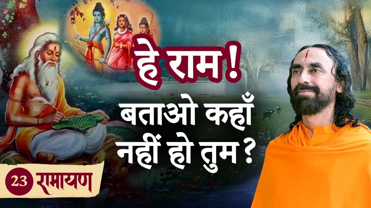 हे राम! बताओ कहाँ नहीं हो तुम?” – वाल्मीकि जी का अद्भुत उत्तर। रामायण 23/38