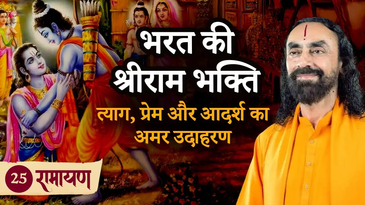 भरत की श्रीराम भक्ति – त्याग, प्रेम और आदर्श का अमर उदाहरण । रामायण 25/38