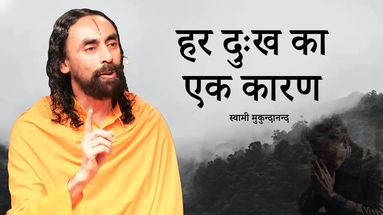 हर दुःख का 1 कारण