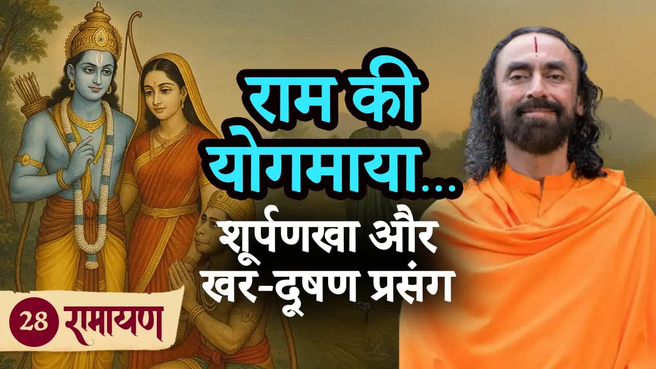 राम की योगमाया - शूर्पणखा और खर-दूषण प्रसंग | रामायण 28/38