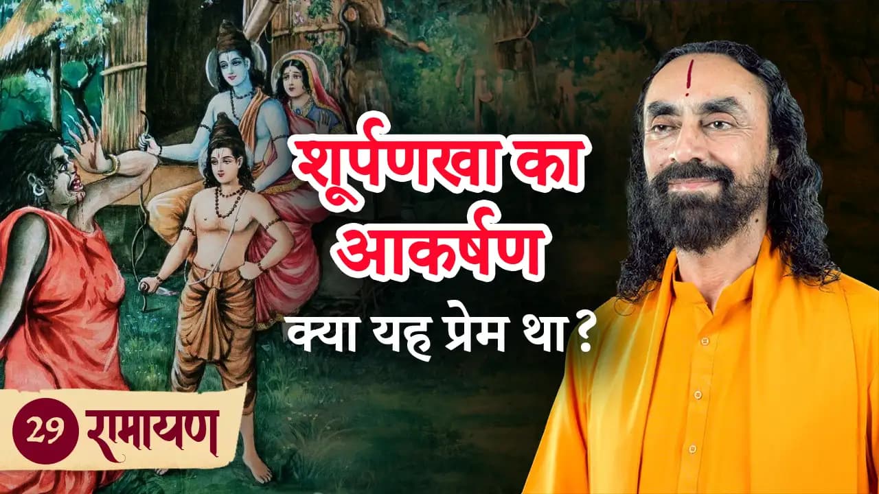 शूर्पणखा का आकर्षण - क्या यह प्रेम था? | रामायण 29/38