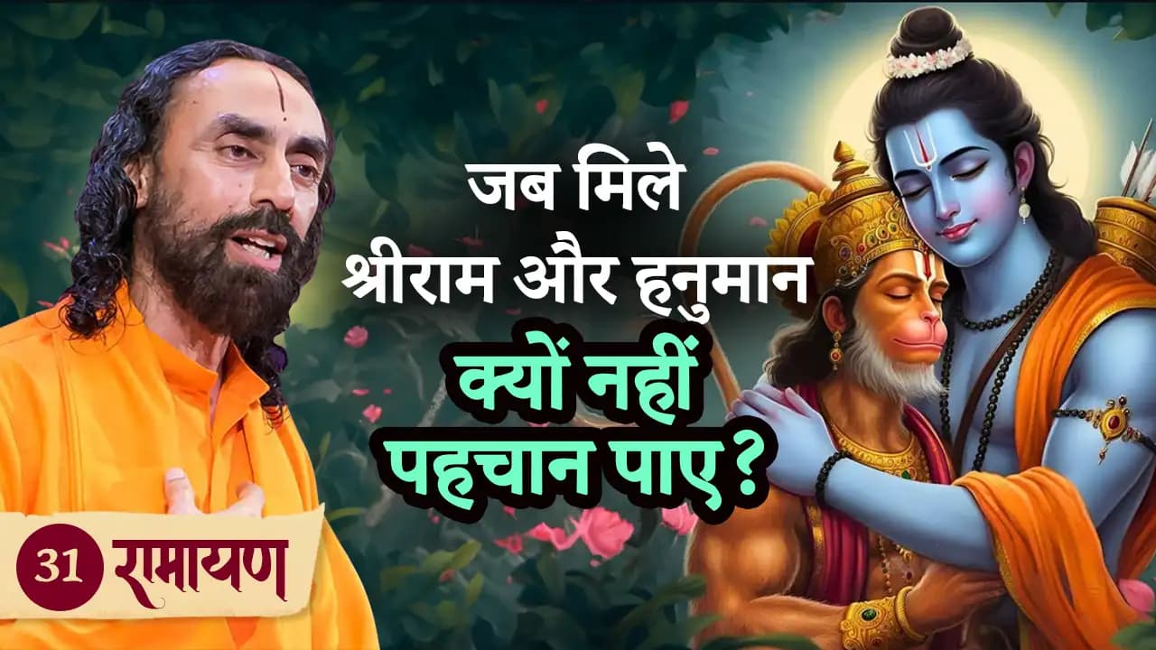 जब मिले श्रीराम और हनुमान - क्यों नहीं पहचान पाए |  रामायण 31/38