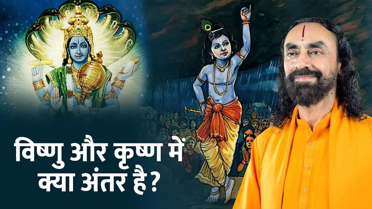 विष्णु और कृष्ण में क्या अंतर है ? Difference between Krishna and Vishnu