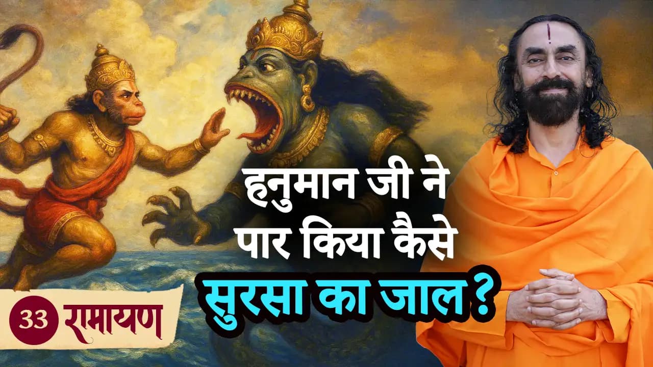 हनुमान जी ने पार किया कैसे सुरसा का जाल? | रामायण 33/38