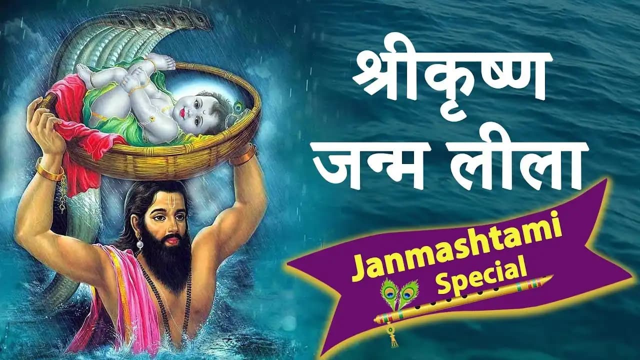 श्रीकृष्ण जन्म लीला | Shree Krishna Birth Leela