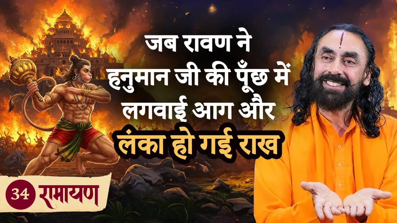 जब रावण ने हनुमान जी की पूँछ में लगवाई आग और लंका हो गई राख  | रामायण 34/38
