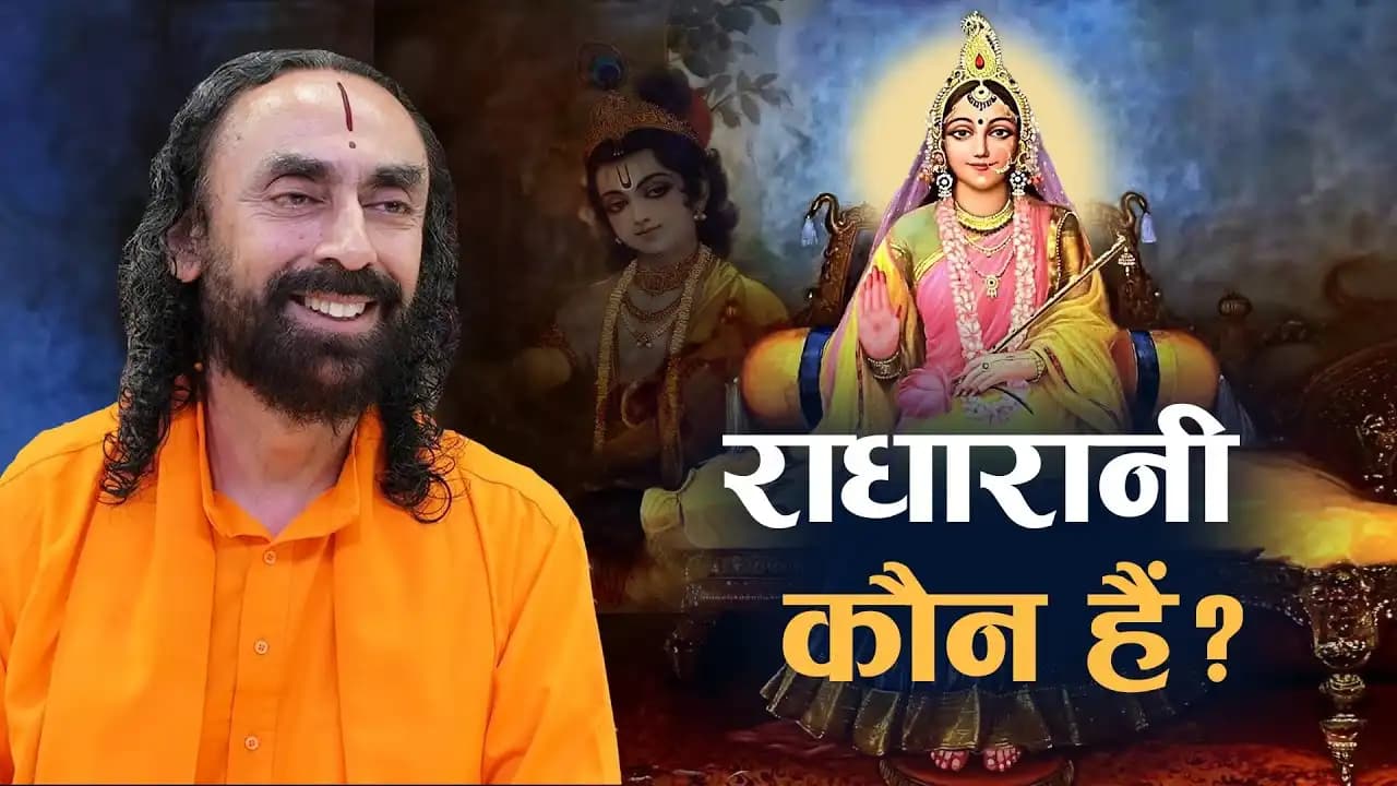 राधा रानी कौन हैं? राधा तत्त्व | Who is Shree Radha Rani? Radha Tattva by Swami Mukundananda