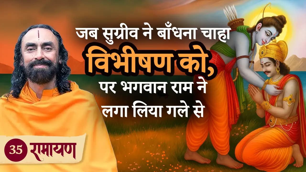 जब सुग्रीव ने बाँधना चाहा विभीषण को, पर भगवान राम ने लगा लिया गले से | रामायण 35/38