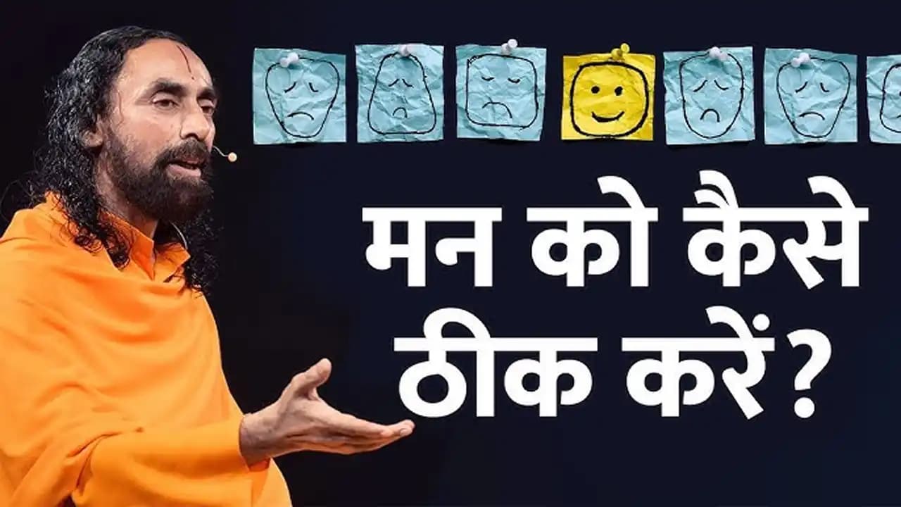 मन को कैसे ठीक करे | How to control your mind