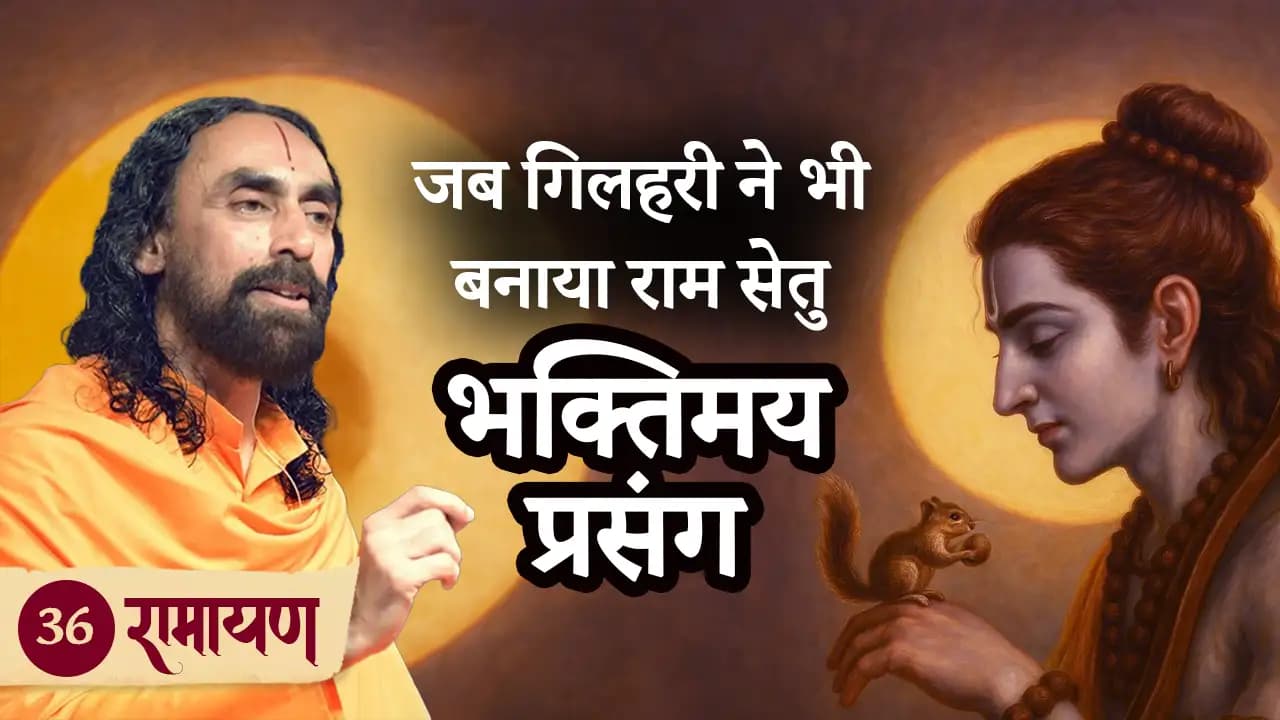 जब गिलहरी ने भी बनाया राम सेतु - भक्तिमय प्रसंग | रामायण 36/38