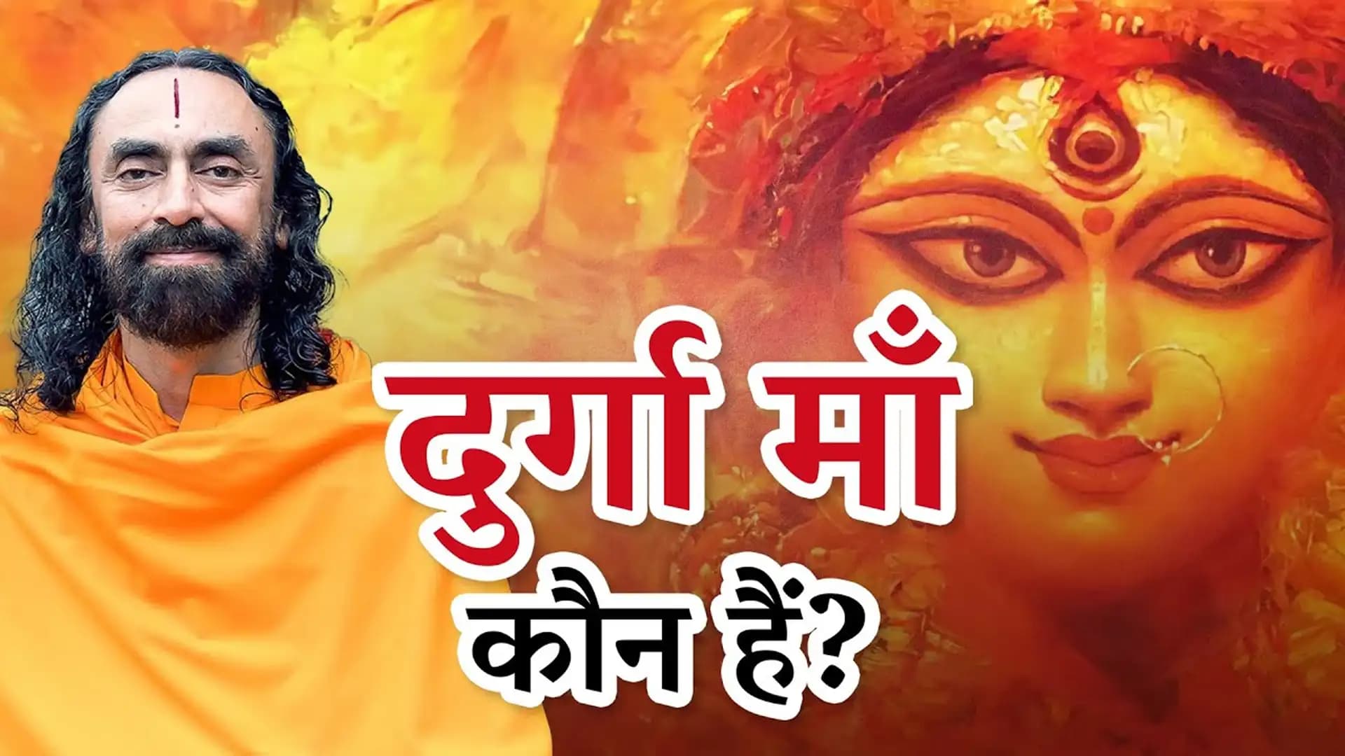 दुर्गा माँ कौन हैं?