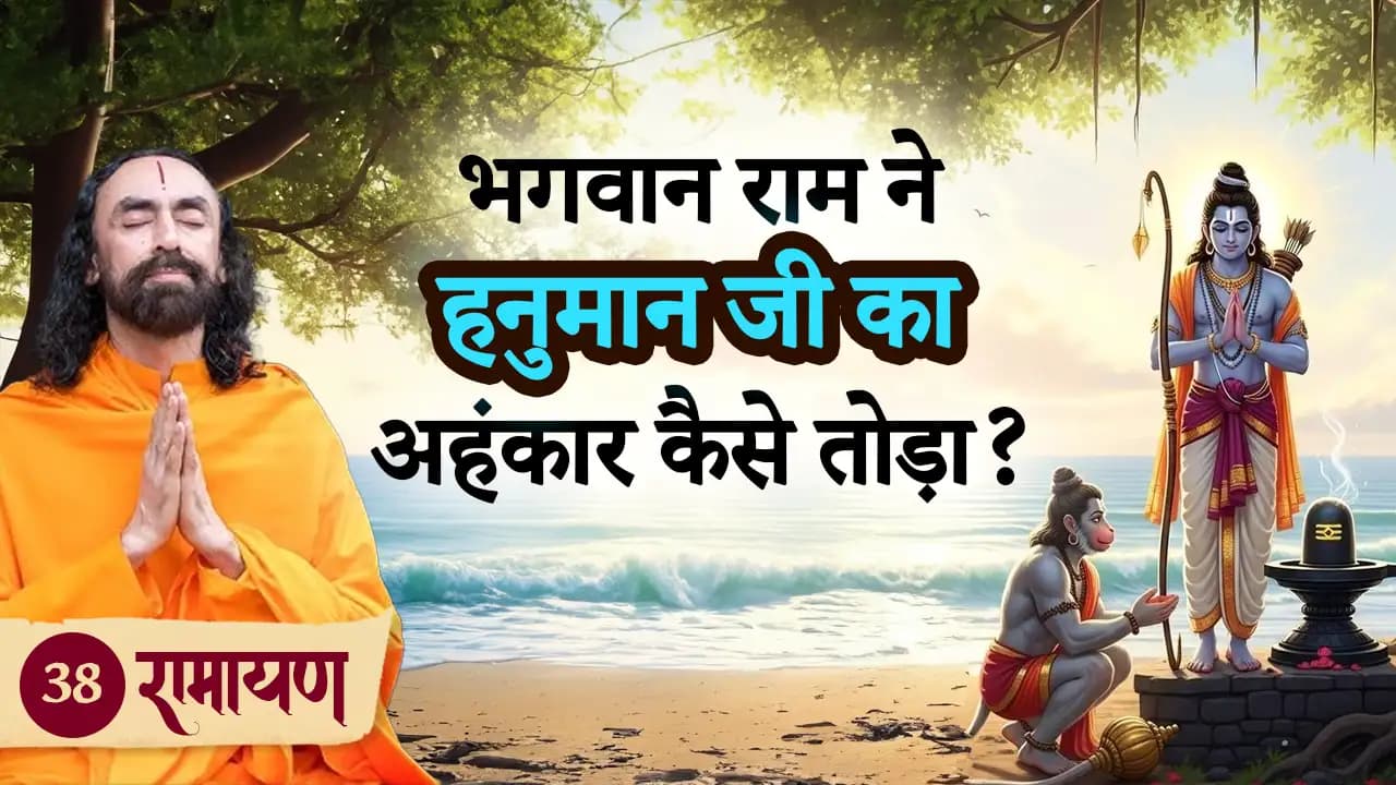 भगवान राम ने हनुमान जी का अहंकार कैसे तोड़ा? | रामायण 38/38
