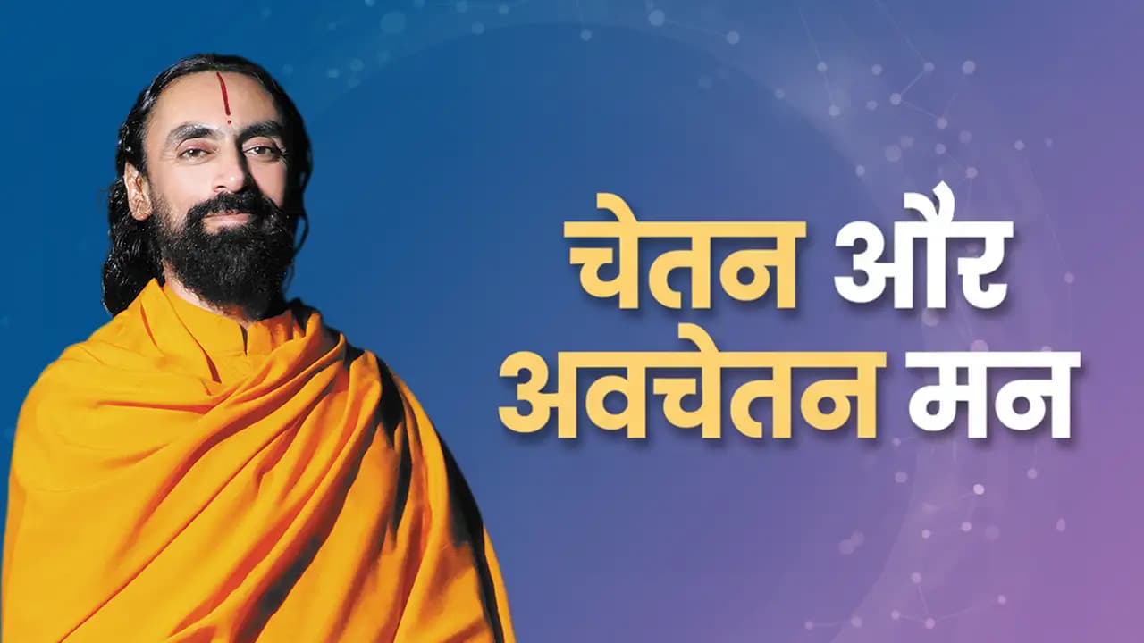 चेतन और अवचेतन मन