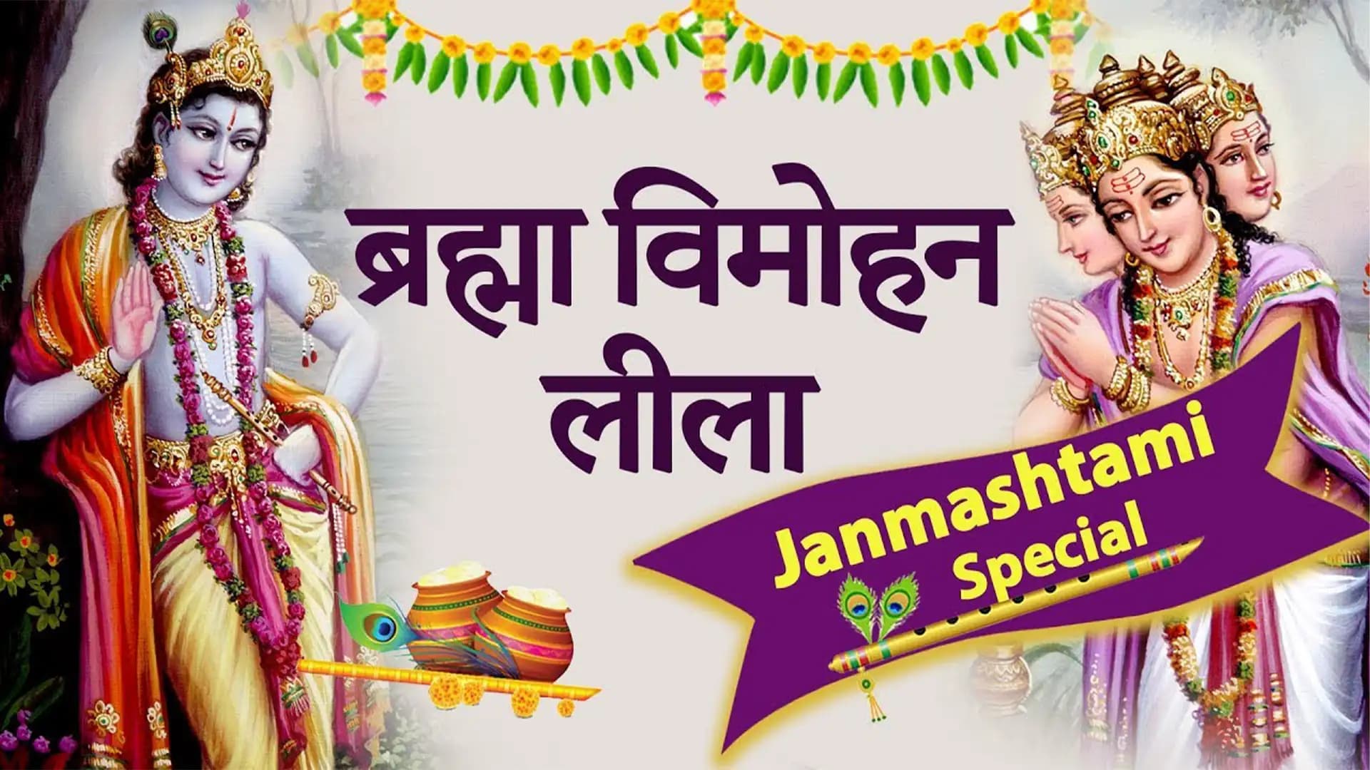 ब्रह्मा विमोहन लीला | Brahma Vimohan Leela