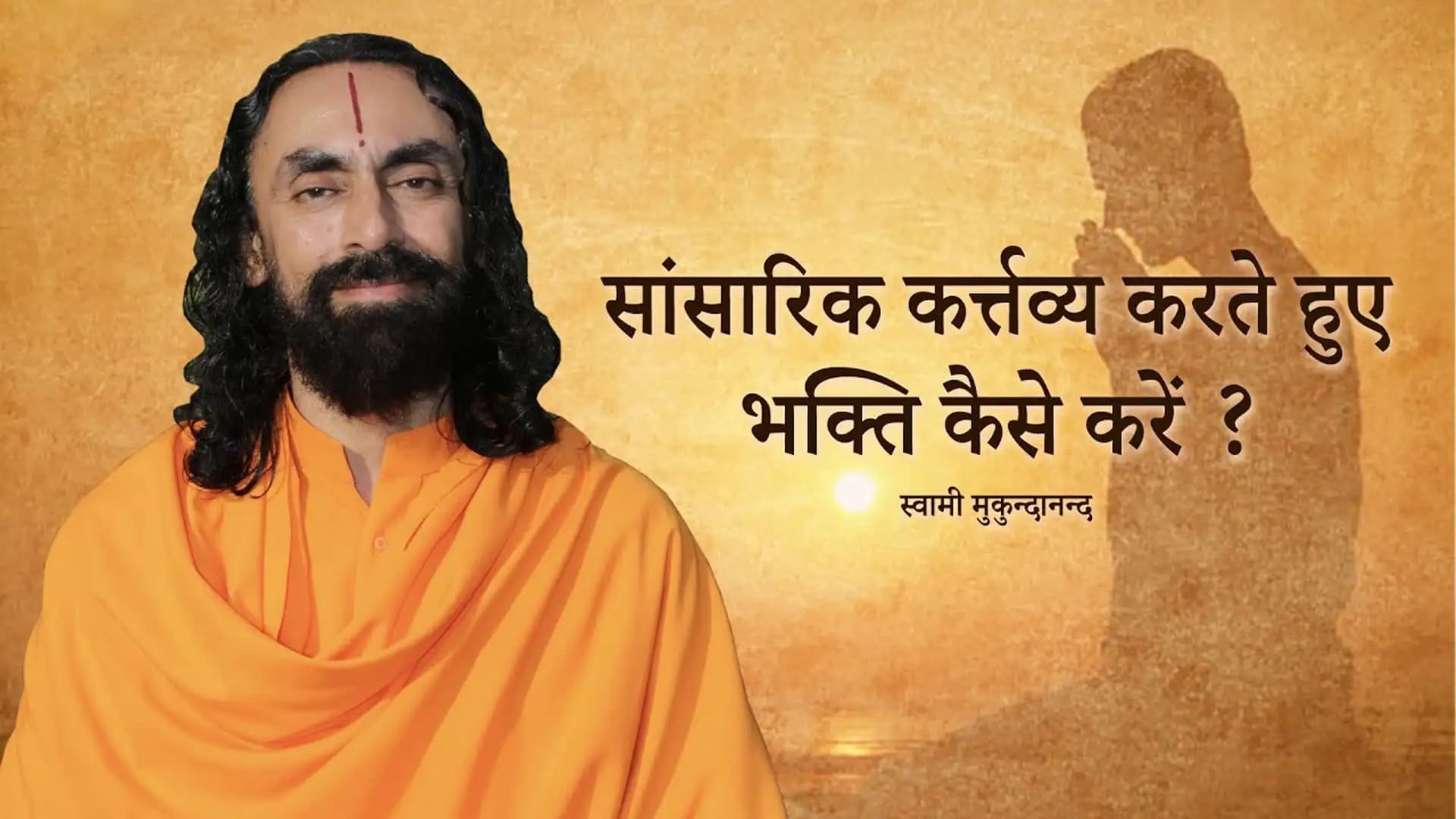 सांसारिक कर्त्तव्य करते हुए भक्ति कैसे करें?