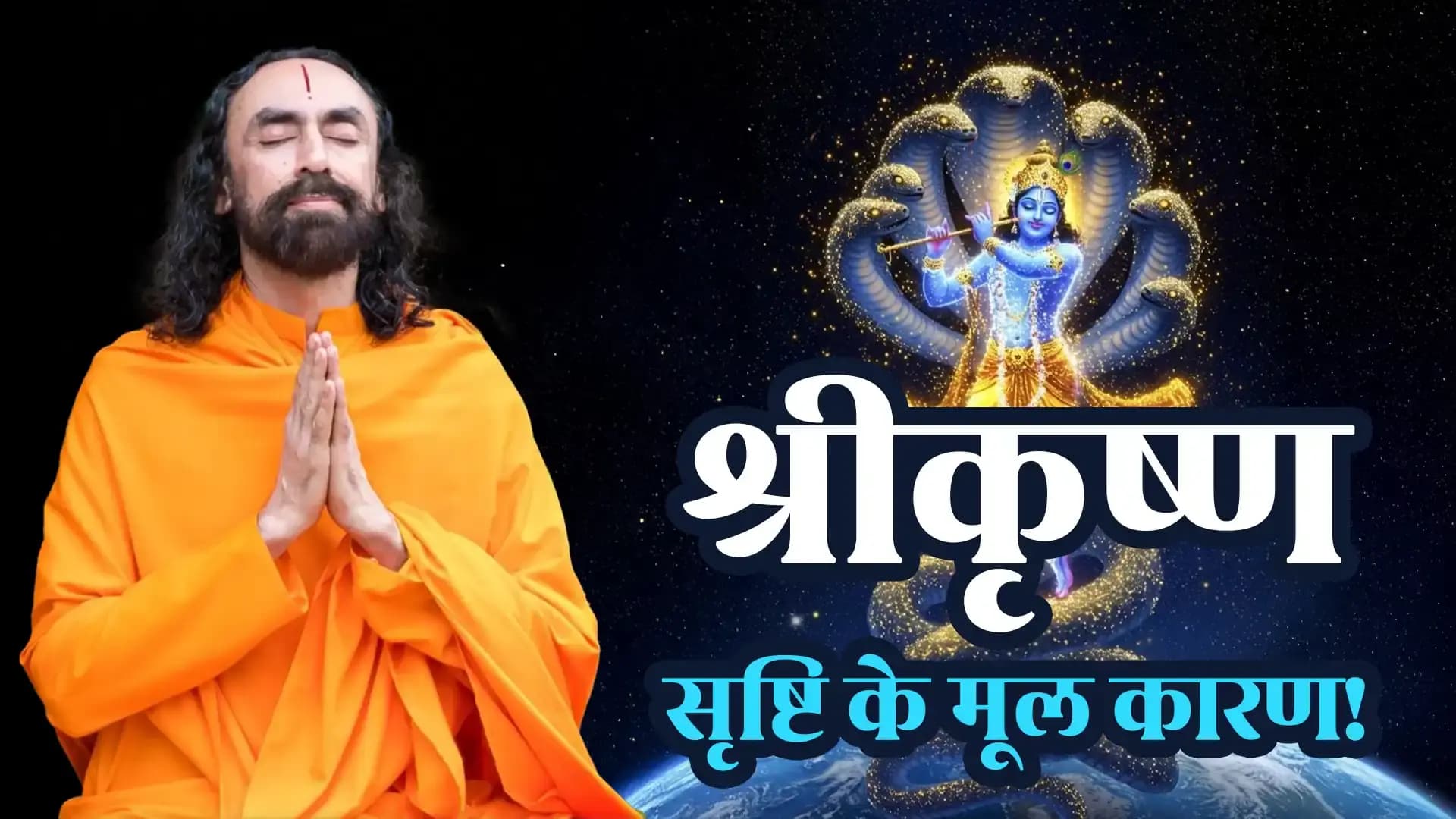 श्रीकृष्ण - सृष्टि के मूल कारण!