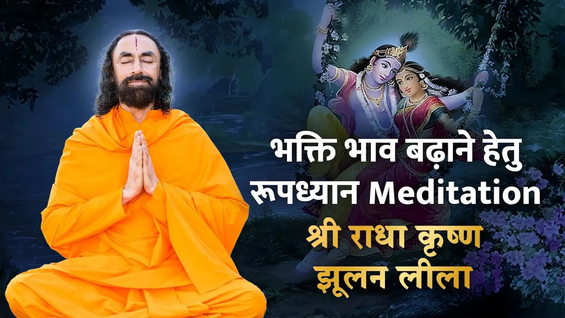 श्री राधा कृष्ण झूलन लीला - रूपध्यान साधना । Shree Radha Krishna Jhulan Leela Roopdhyan Meditation