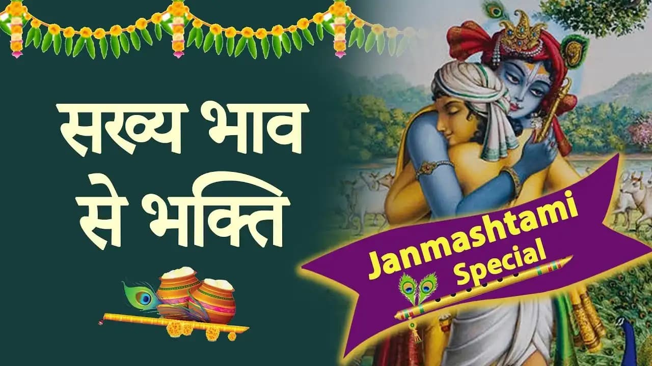 सख्य भाव से भक्ति । Sakhya Bhav se Bhakti