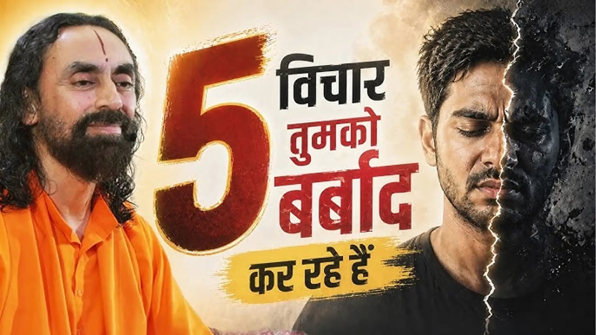 These 5 Thoughts Are Secretly Destroying You | ये 5 विचार आपको अंदर ही अंदर बर्बाद कर रहे हैं