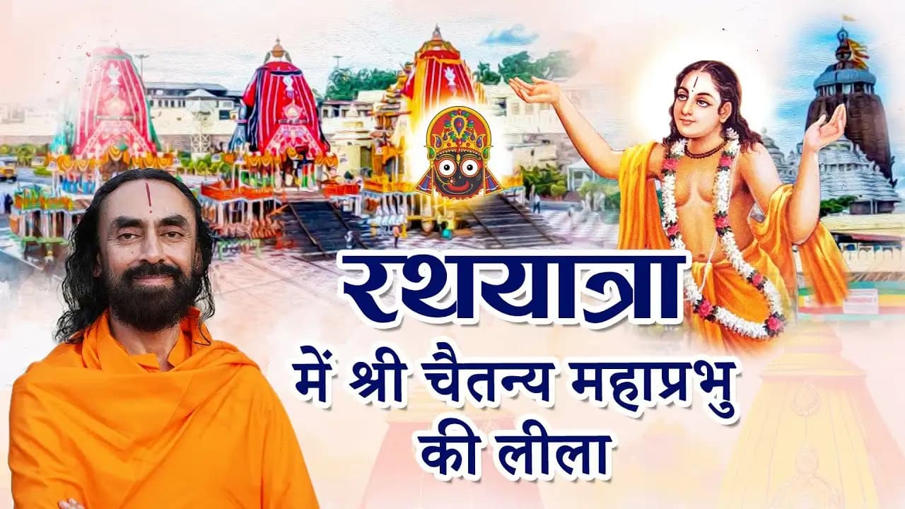 जगन्नाथ रथयात्रा में श्री चैतन्य महाप्रभु की भावपूर्ण लीला