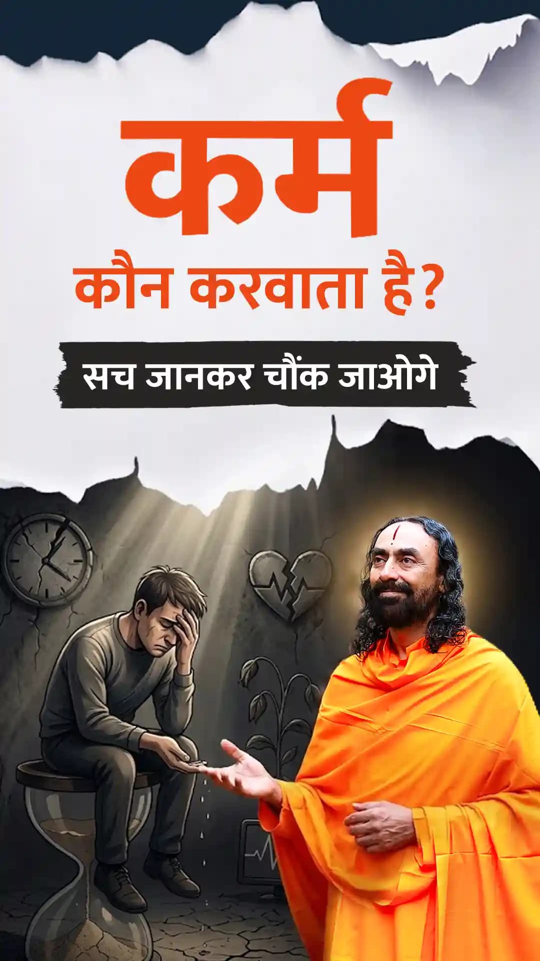 कर्म कौन करवाता है? - सच जानके चौंक जाओगे