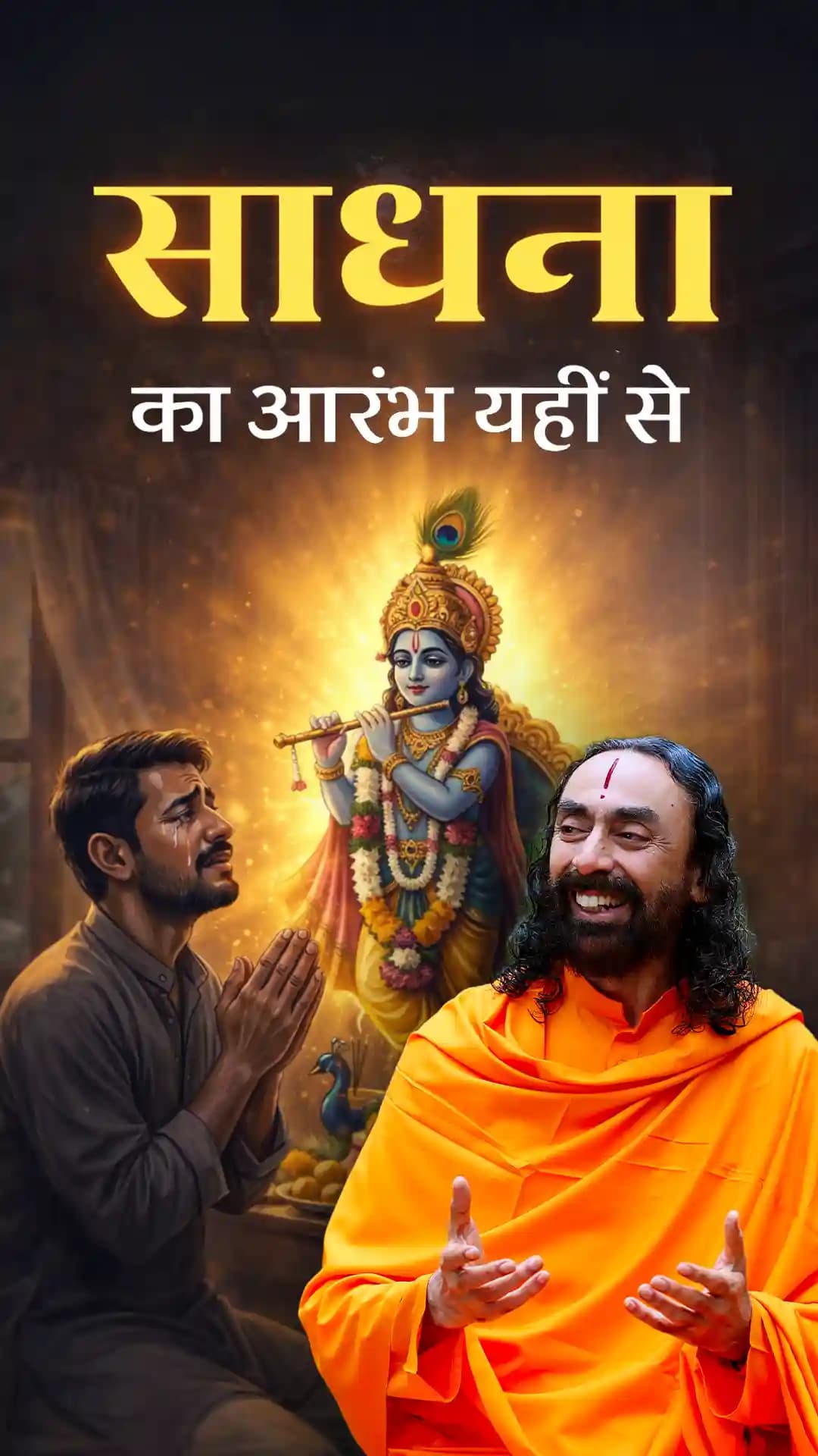 साधना का आरंभ यहीं से