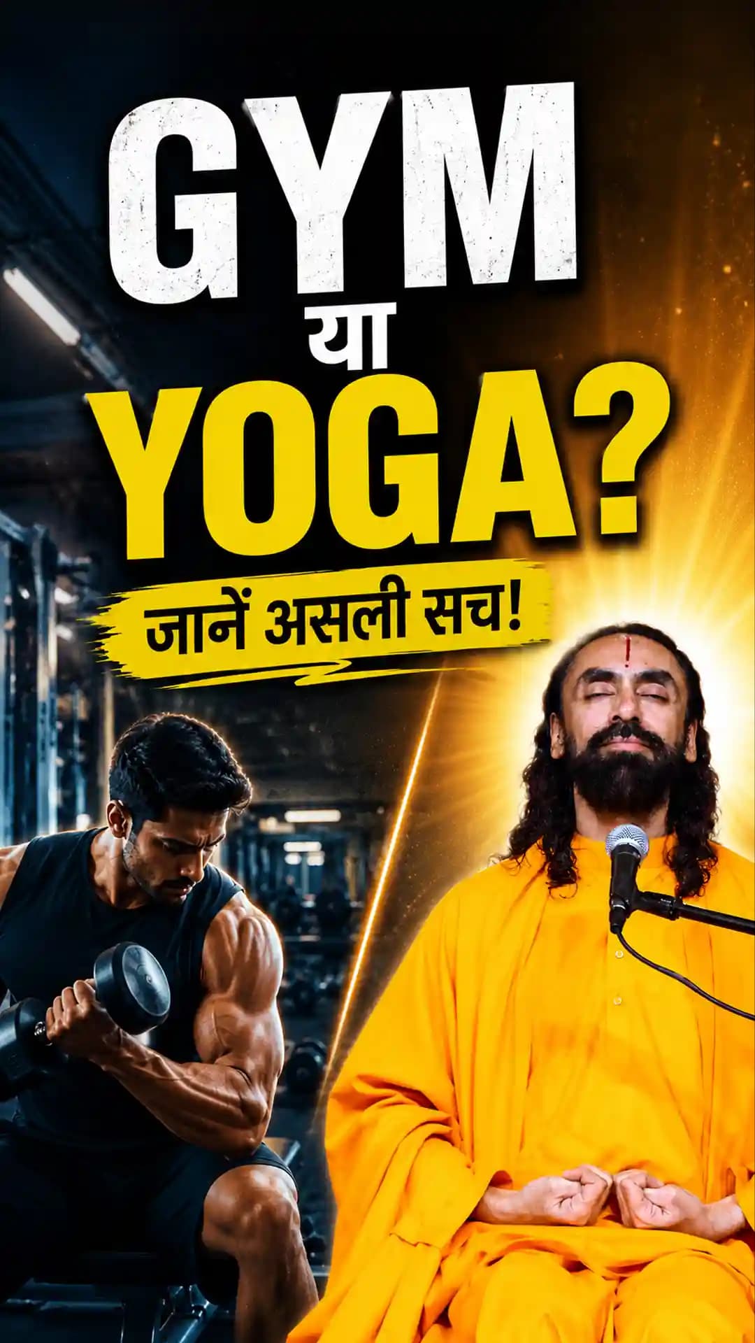 Gym या Yoga?