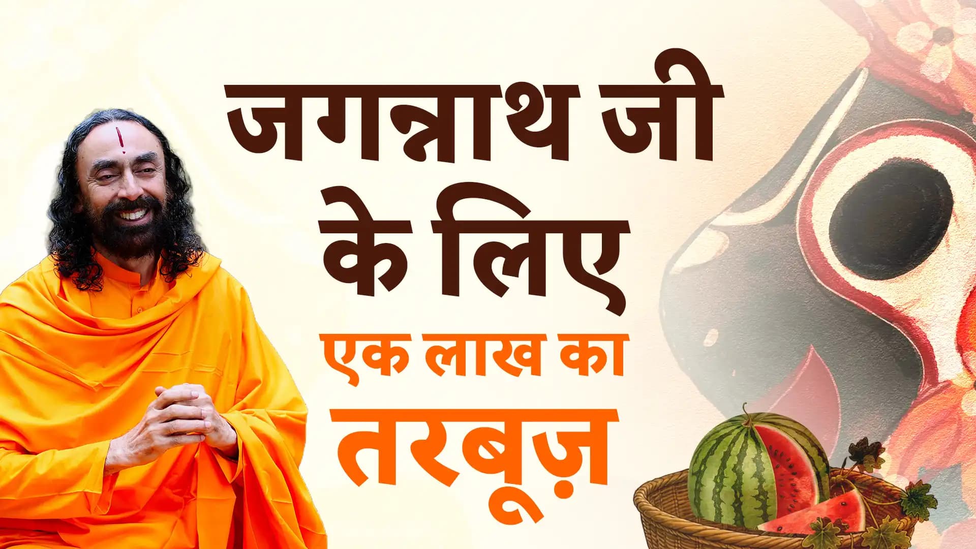 जगन्नाथ जी के लिए एक लाख का तरबूज़