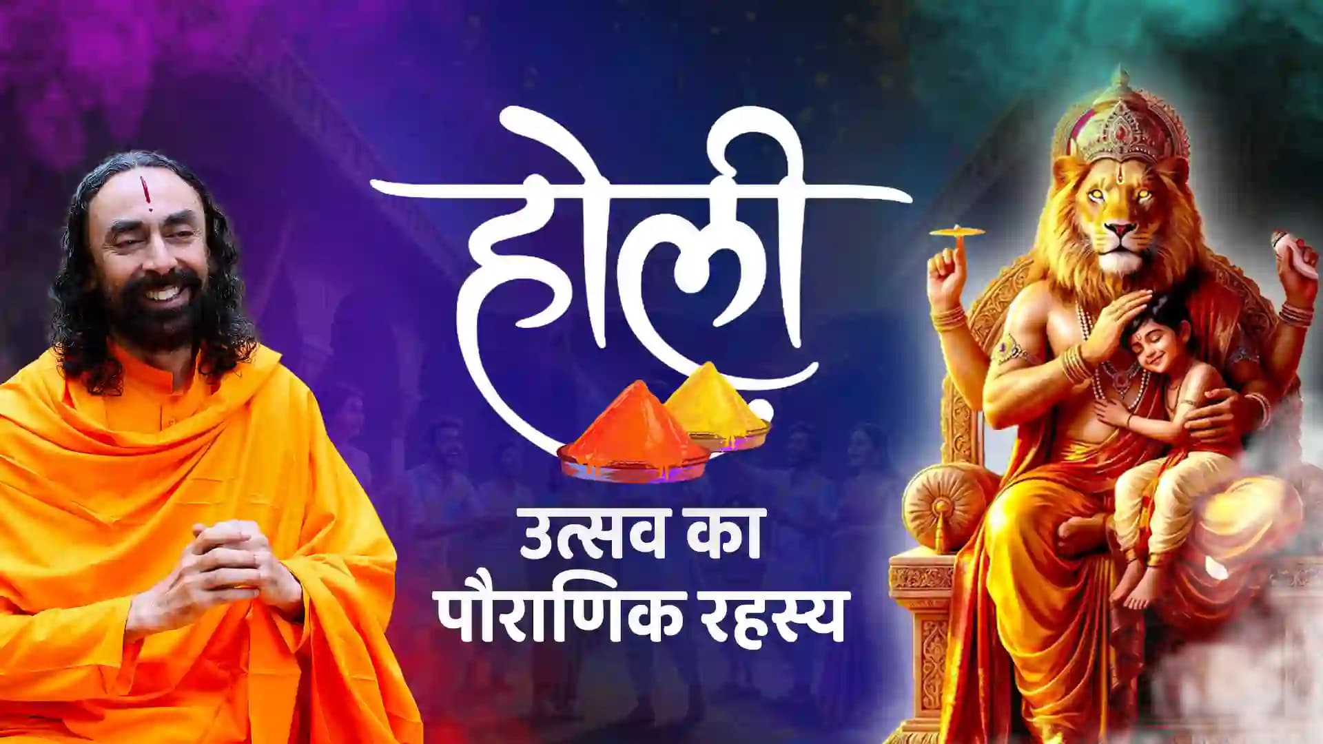 Holika Dahan to Radha Krishna Leela – The Real Reason We Celebrate Holi | होली क्यों मनाई जाती है?